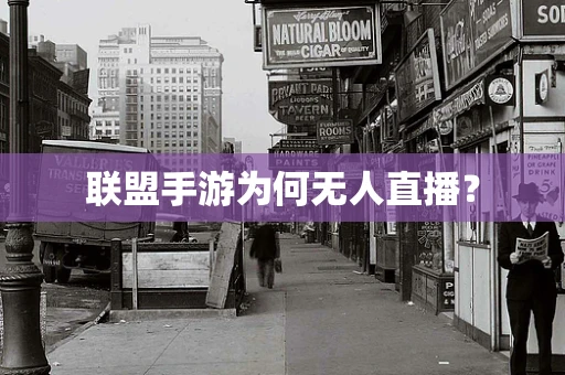 联盟手游为何无人直播？
