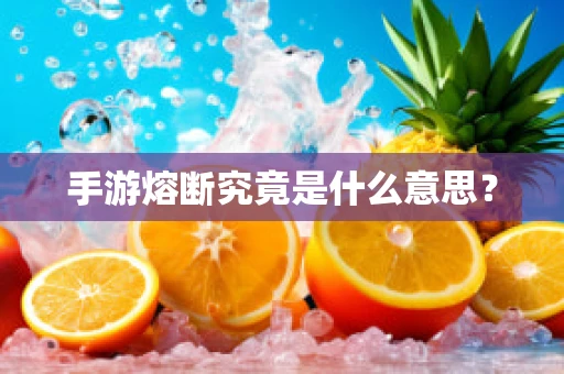 手游熔断究竟是什么意思？