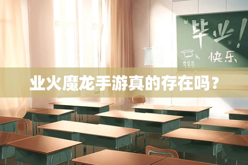 业火魔龙手游真的存在吗？