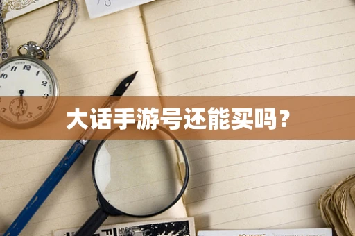 大话手游号还能买吗？
