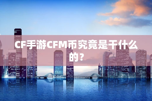 CF手游CFM币究竟是干什么的？