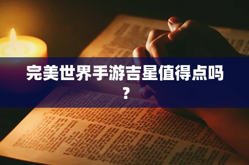 完美世界手游吉星值得点吗？