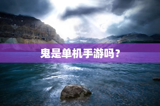 鬼是单机手游吗？