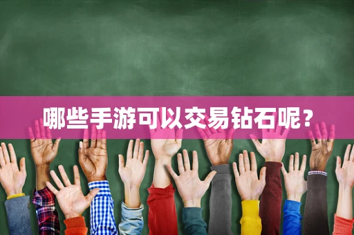 哪些手游可以交易钻石呢？