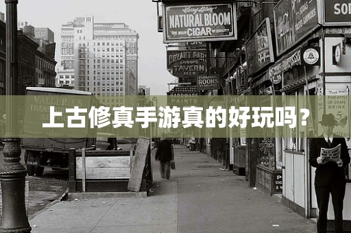 上古修真手游真的好玩吗？