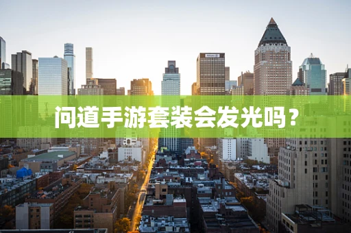 问道手游套装会发光吗？