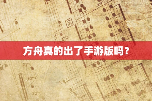 方舟真的出了手游版吗？