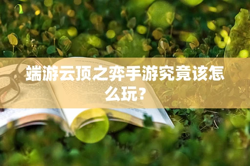 端游云顶之弈手游究竟该怎么玩？